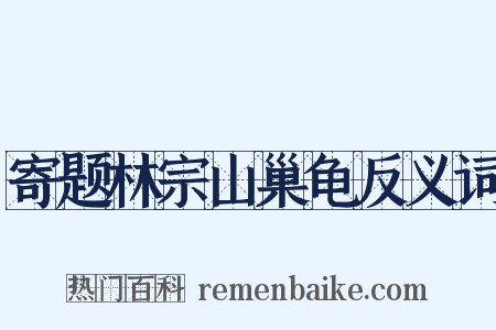 寄题林宗山巢龟反义词是什么意思的图片
